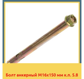 Болт анкерный М16х150 мм к.п. 5.8 в Астане