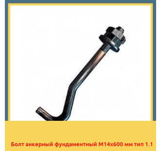 Болт анкерный фундаментный М14х600 мм тип 1.1 в Астане
