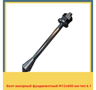 Болт анкерный фундаментный М12х600 мм тип 6.1 в Астане