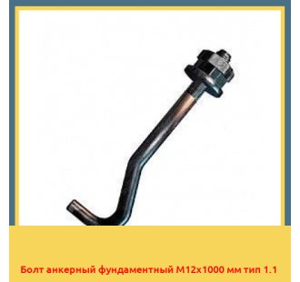 Болт анкерный фундаментный М12х1000 мм тип 1.1 в Астане