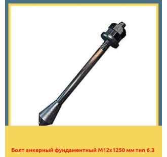 Болт анкерный фундаментный М12х1250 мм тип 6.3 в Астане