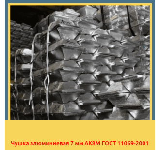 Чушка алюминиевая 7 мм АК8М ГОСТ 11069-2001 в Астане