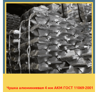 Чушка алюминиевая 4 мм АКМ ГОСТ 11069-2001 в Астане