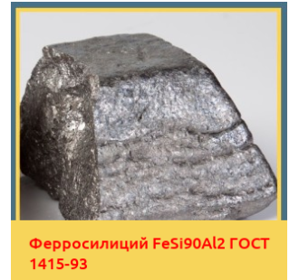 Ферросилиций FeSi90Al2 ГОСТ 1415-93 в Астане