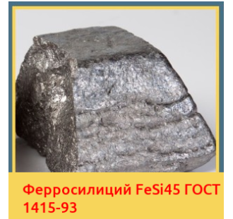 Ферросилиций FeSi45 ГОСТ 1415-93 в Астане
