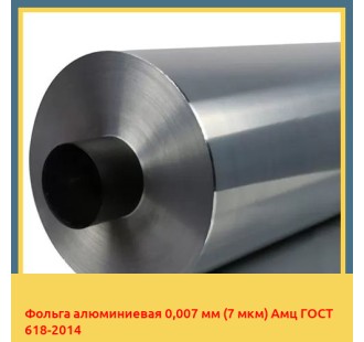 Фольга алюминиевая 0,007 мм (7 мкм) Амц ГОСТ 618-2014 в Астане
