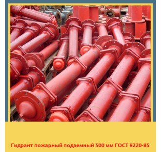Гидрант пожарный подземный 500 мм ГОСТ 8220-85