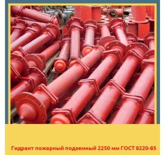 Гидрант пожарный подземный 2250 мм ГОСТ 8220-85