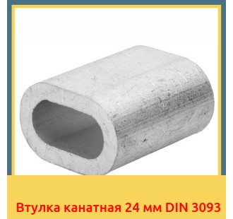 Втулка канатная 24 мм DIN 3093