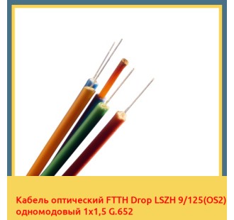 Кабель оптический FTTH Drop LSZH 9/125(OS2) одномодовый 1х1,5 G.652 в Астане