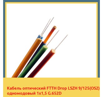 Кабель оптический FTTH Drop LSZH 9/125(OS2) одномодовый 1х1,5 G.652D в Астане