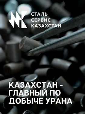 Казахстан существенно увеличил экспорт урана в Россию. Добыча урана в Казахстане и в мире. Прогноз производства урана