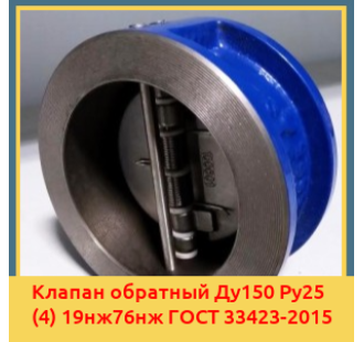 Клапан обратный Ду150 Ру25 (4) 19нж76нж ГОСТ 33423-2015 в Астане