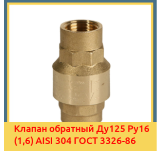 Клапан обратный Ду125 Ру16 (1,6) AISI 304 ГОСТ 3326-86 в Астане