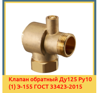 Клапан обратный Ду125 Ру10 (1) Э-155 ГОСТ 33423-2015 в Астане
