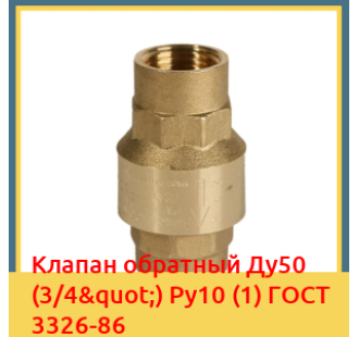 Клапан обратный Ду50 (3/4") Ру10 (1) ГОСТ 3326-86 в Астане