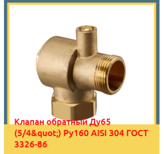 Клапан обратный Ду65 (5/4") Ру160 AISI 304 ГОСТ 3326-86 в Астане