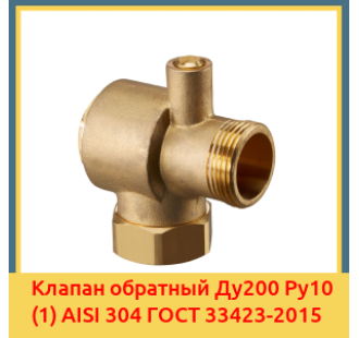 Клапан обратный Ду200 Ру10 (1) AISI 304 ГОСТ 33423-2015 в Астане