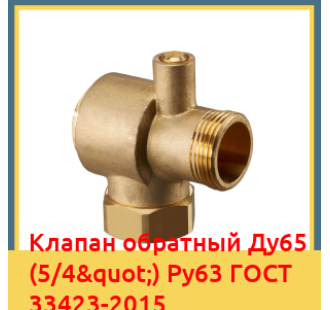 Клапан обратный Ду65 (5/4") Ру63 ГОСТ 33423-2015 в Астане