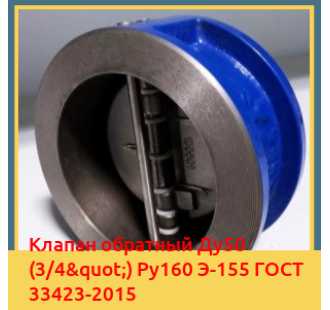 Клапан обратный Ду50 (3/4") Ру160 Э-155 ГОСТ 33423-2015 в Астане