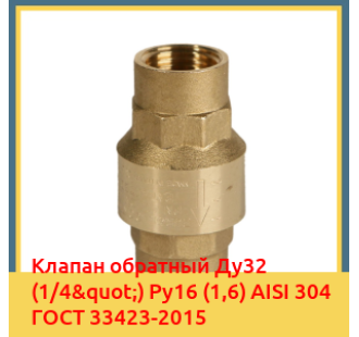 Клапан обратный Ду32 (1/4") Ру16 (1,6) AISI 304 ГОСТ 33423-2015 в Астане