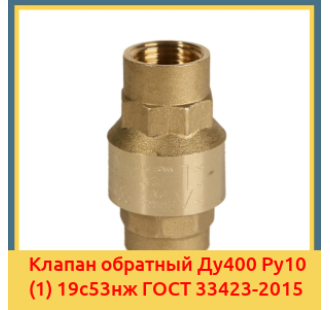 Клапан обратный Ду400 Ру10 (1) 19с53нж ГОСТ 33423-2015 в Астане