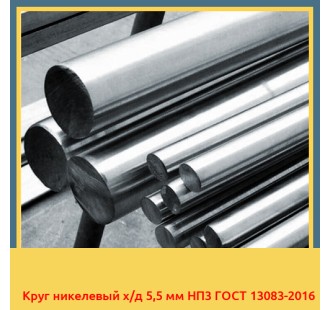 Круг никелевый х/д 5,5 мм НП3 ГОСТ 13083-2016 в Астане