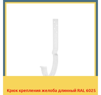 Крюк крепления желоба длинный RAL 6025 в Астане