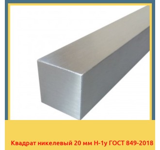 Квадрат никелевый 20 мм Н-1у ГОСТ 849-2018 в Астане