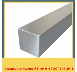 Квадрат никелевый 5 мм Н-4 ГОСТ 849-2018 в Астане