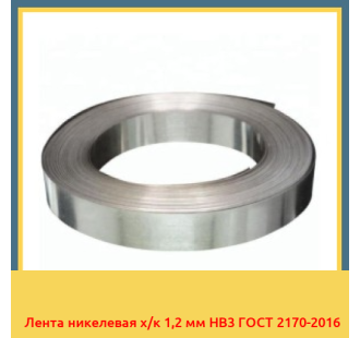 Лента никелевая х/к 1,2 мм НВ3 ГОСТ 2170-2016 в Астане