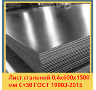 Лист стальной 0,4х600х1500 мм Ст30 ГОСТ 19903-2015 в Астане