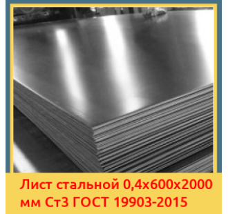 Лист стальной 0,4х600х2000 мм Ст3 ГОСТ 19903-2015 в Астане