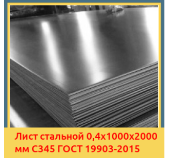 Лист стальной 0,4х1000х2000 мм С345 ГОСТ 19903-2015 в Астане