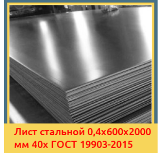 Лист стальной 0,4х600х2000 мм 40х ГОСТ 19903-2015 в Астане