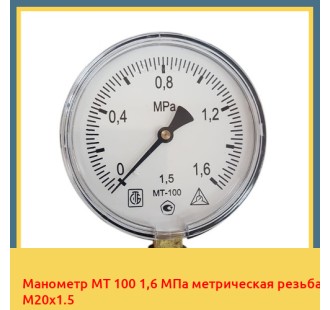 Манометр МТ 100 1,6 МПа метрическая резьба М20х1.5 в Астане