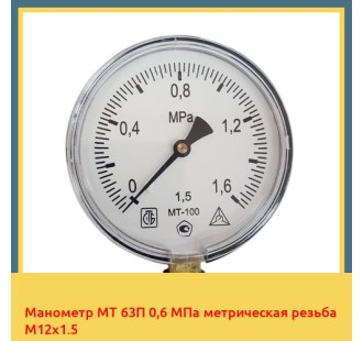 Манометр МТ 63П 0,6 МПа метрическая резьба М12х1.5 в Астане