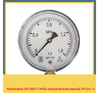 Манометр МТ 63П 1 МПа метрическая резьба М12х1.5 в Астане