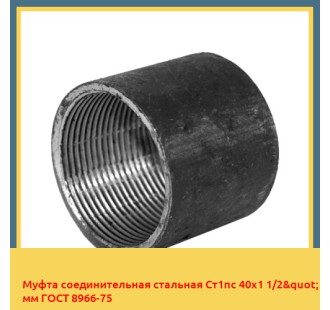 Муфта соединительная стальная Ст1пс 40х1 1/2" мм ГОСТ 8966-75