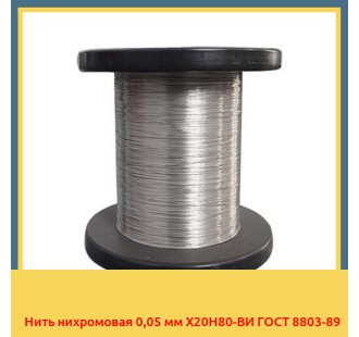 Нить нихромовая 0,05 мм Х20Н80-ВИ ГОСТ 8803-89 в Астане