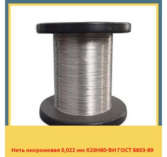 Нить нихромовая 0,022 мм Х20Н80-ВИ ГОСТ 8803-89 в Астане