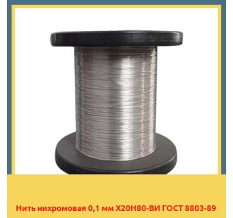 Нить нихромовая 0,1 мм Х20Н80-ВИ ГОСТ 8803-89 в Астане