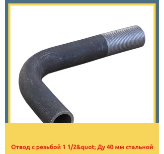 Отвод с резьбой 1 1/2" Ду 40 мм стальной в Астане