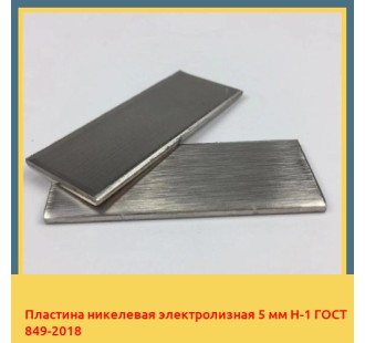 Пластина никелевая электролизная 5 мм Н-1 ГОСТ 849-2018 в Астане