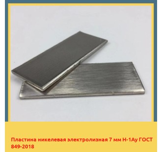 Пластина никелевая электролизная 7 мм Н-1Ау ГОСТ 849-2018 в Астане