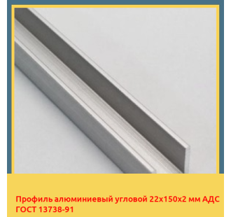Профиль алюминиевый угловой 22х150х2 мм АДС ГОСТ 13738-91 в Астане