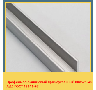 Профиль алюминиевый прямоугольный 80х5х5 мм АД0 ГОСТ 13616-97 в Астане