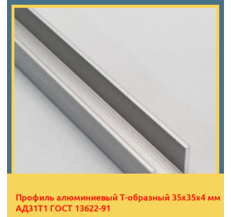 Профиль алюминиевый Т-образный 35х35х4 мм АД31Т1 ГОСТ 13622-91 в Астане