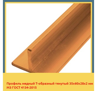 Профиль медный Т-образный тянутый 35х60х28х2 мм М3 ГОСТ 4134-2015 в Астане