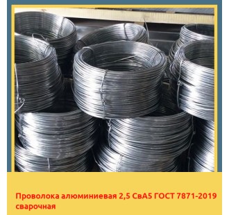 Проволока алюминиевая 2,5 СвА5 ГОСТ 7871-2019 сварочная в Астане